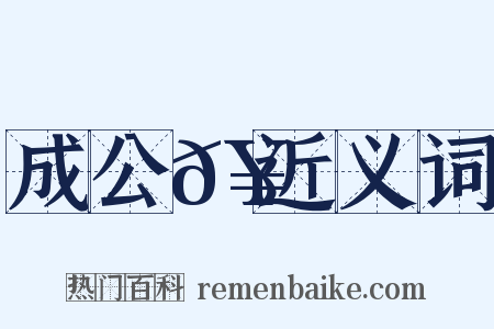 成公𥳑近义词是什么意思的图片